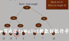 如何通过tpWallet提款到银行